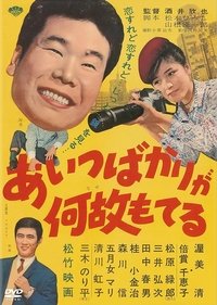 あいつばかりが何故もてる (1962)