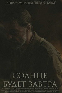 Постер фильма «Солнце будет завтра (2021)» — (3 из 3)