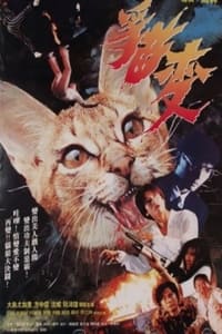 猫变 (1991)