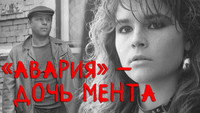 ««Авария» — дочь мента (1989)» — обои к фильму #1
