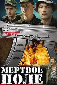 Мертвое поле (2006)