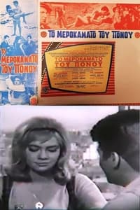Постер фильма «В окрестностях Афин (1963)» — (1 из 1)