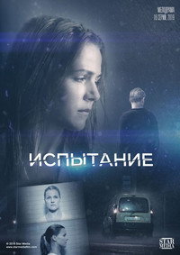 Постер сериала «Испытание (2019)» — (2 из 4)