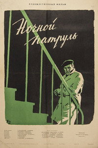 Постер фильма «Ночной патруль (1957)» — (4 из 8)