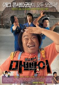 챔피언 마빡이 (2007)