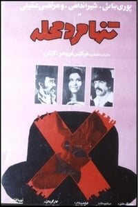 تنها مرد محله (1972)