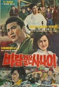 바람같은 사나이 (1968)