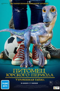 Постер фильма «Питомец Юрского периода. Утраченная тайна (2023)» — (14 из 27)
