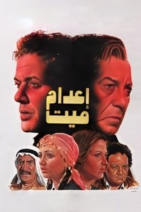 إعدام ميت (1985)