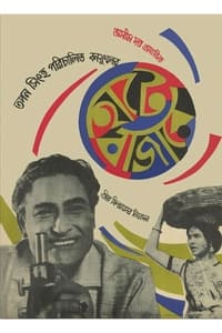 হাটে বাজারে (1967)