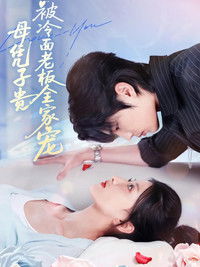 Poster de 母凭子贵被冷面老板全家宠