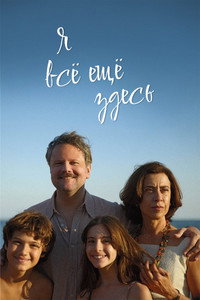 Постер фильма «Я всё ещё здесь (2024)» — (37 из 92)
