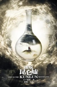 迷航昆仑墟 (2022)