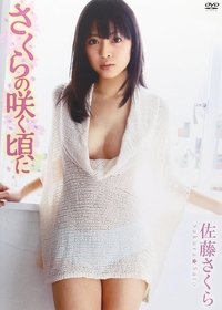 Poster de 佐藤さくら さくらの咲く頃に