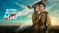 «Есть только МиГ (2025)» — обои к фильму #3