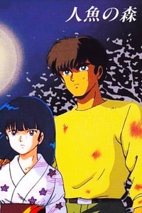高橋留美子劇場 人魚の森 (1991)