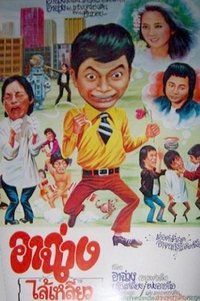 阿燦正傳 (1980)