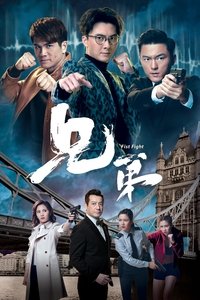 兄弟 (2018)