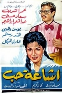 إشاعة حب (1960)