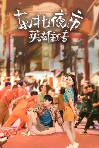 东北夜市英雄传 (2022)