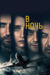Постер сериала «Into the Night (2020)» — (12 из 25)