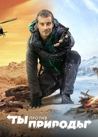 Постер сериала «Ты против природы (2019)» — (5 из 13)