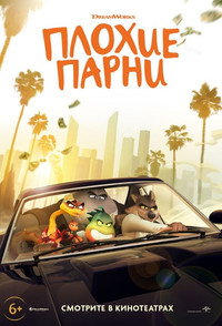 Постер мультфильма «Плохие парни (2022)» — (44 из 119)