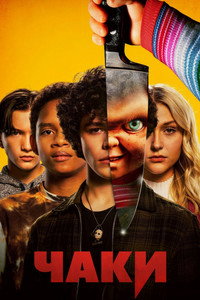 Постер сериала «Чаки (2021-2024)» — (37 из 110)