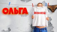 «Ольга (2016 - 2023)» — обои к сериалу #1