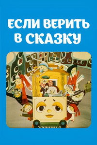 Постер мультфильма «Если верить в сказку (1978)» — (1 из 1)