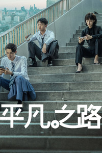 Poster de 平凡之路
