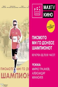 Imagem do Filme Писмото ми го донесе шампионот
