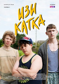 Постер сериала «Изи катка (2020)» — (2 из 4)