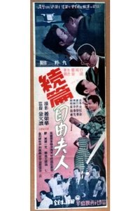 속편 자유부인 (1957)