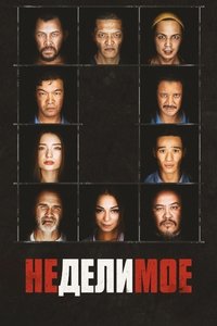 Неделимое (2017)