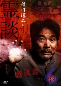 稲川淳二の霊談 顔狐盆そして樹 (2007)