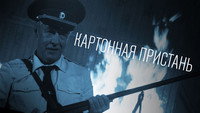 «Картонная пристань (2020)» — обои к фильму #1