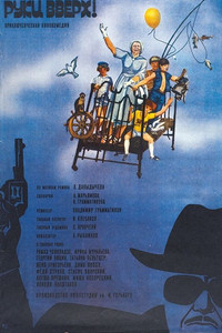 Постер фильма «Руки вверх! (1981)» — (1 из 2)