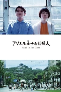 アリエル王子と監視人 (2015)