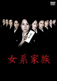 Poster de 女系家族