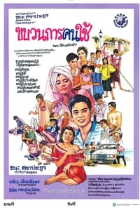 ขบวนการคนใช้ (1986)