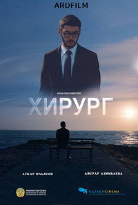Постер фильма «Хирург (2022)» — (1 из 2)