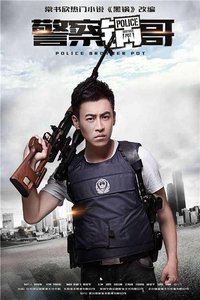 警察锅哥 (2017)