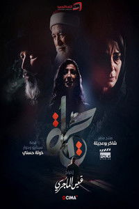 Poster de حياة