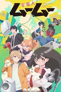 Poster de 宇宙人ムームー