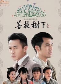 菩提树下 (2012)