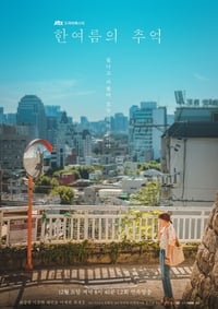 Poster de 한여름의 추억