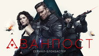 «Аванпост (2020)» — обои к сериалу #2
