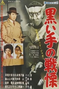 七色仮面 レッド・ジャガー 黒い手の戦慄 (1960)