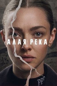 Постер сериала «Алая река (2025)» — (9 из 28)